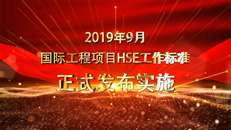 附件：76项国际工程项目HSE管理标准m[00_01_36][20191014-165038].png