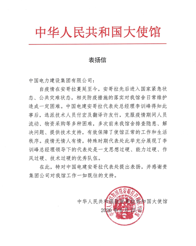 安哥拉大使馆表扬信.jpg