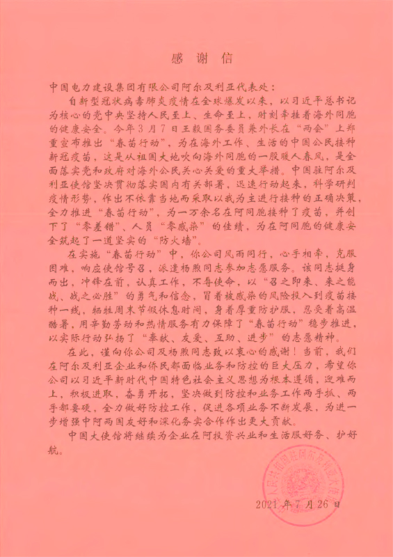 中国驻阿尔及利亚大使馆感谢信.jpg