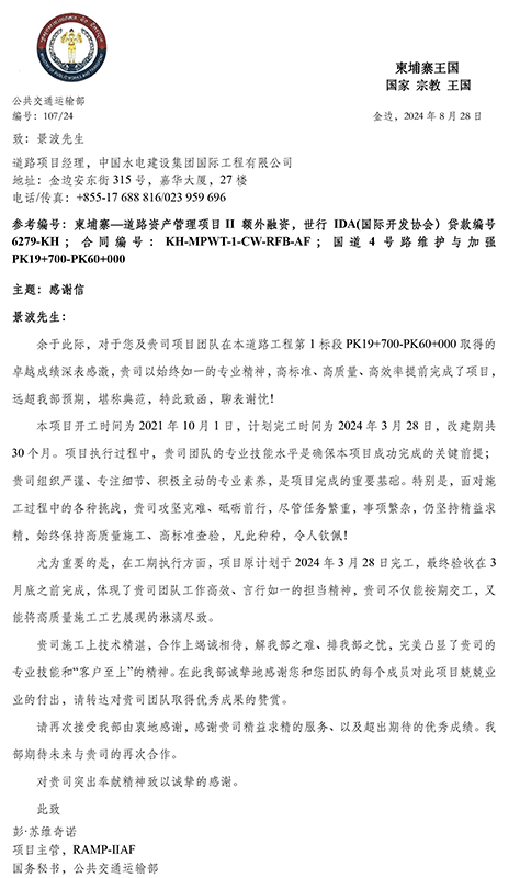 918博天堂柬埔寨四号公路升级及维护项目业主表扬函-3.jpg