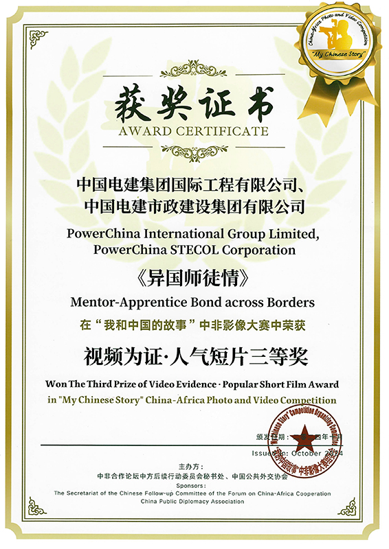 视频作品《异国师徒情》荣获“我和中国的故事”中非影像大赛“视频为证·人气短片奖”三等奖.jpg